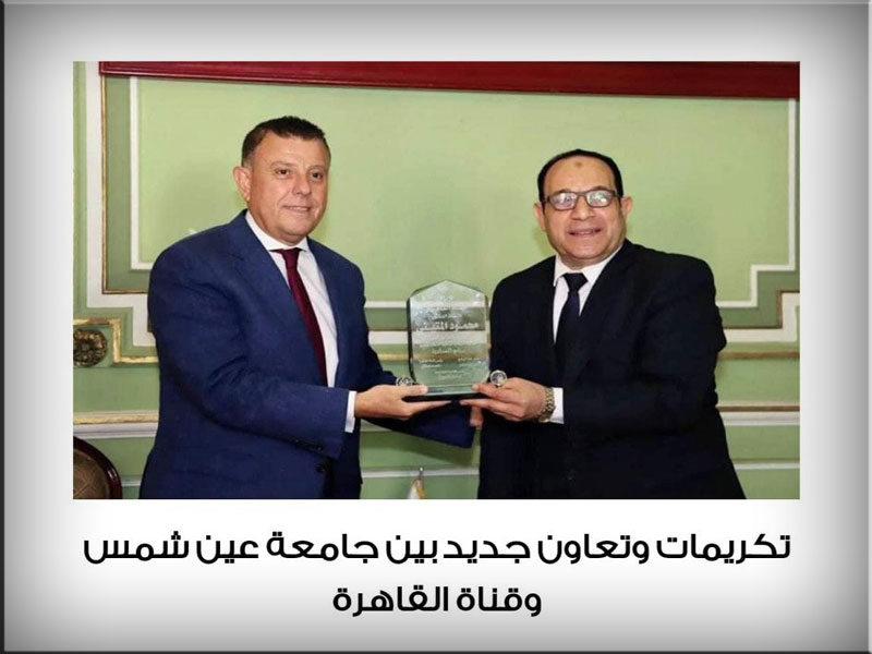 Honors and new cooperation between Ain Shams University and Cairo Channel