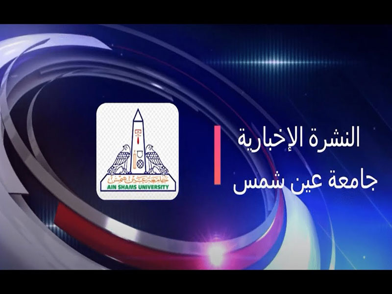 النشرة الإخبارية لجامعة عين شمس عن النصف الثاني من شهر أكتوبر 2022