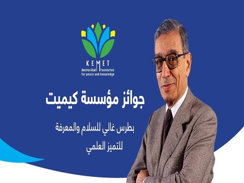 Boutros-Ghali Award for the best doctoral theses presented to Egyptian universities