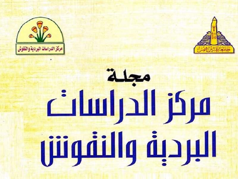 مجلة مركز الدراسات البردية والنقوش تفتح باب التقدم بالأبحاث لعدد رقم39 لعام 2022