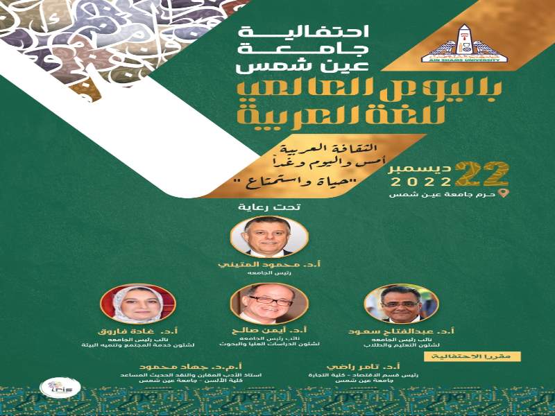 الثاني والعشرون من ديسمبر… جامعة عين شمس تحتفل باليوم العالمي للغة العربية