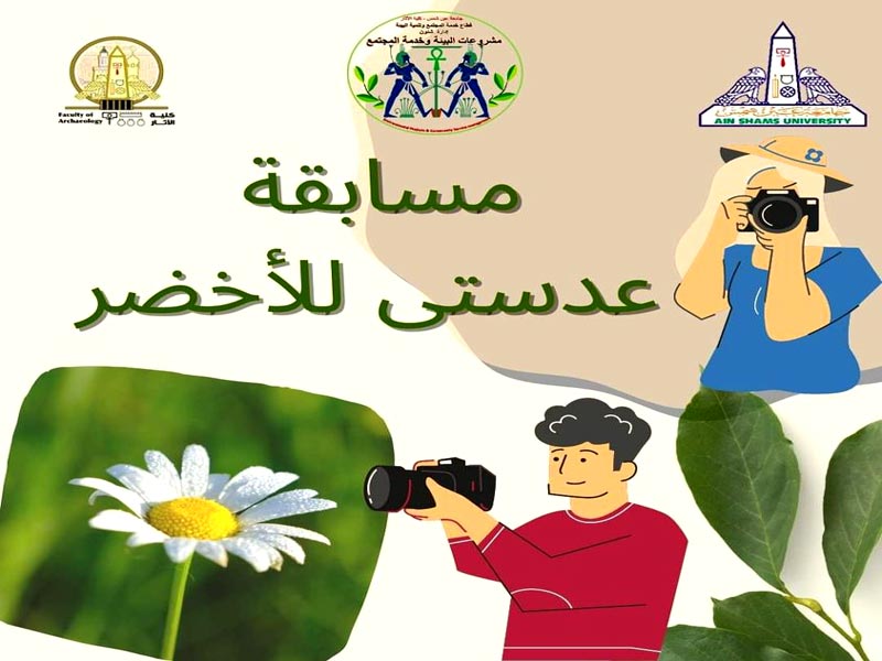 The Faculty of Archeology launches the "My Lens for Green" competition in celebration of World Earth Day