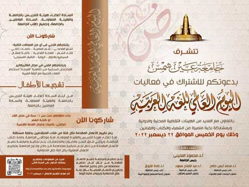 Ain Shams University's celebration of the International Day of the Arabic Language