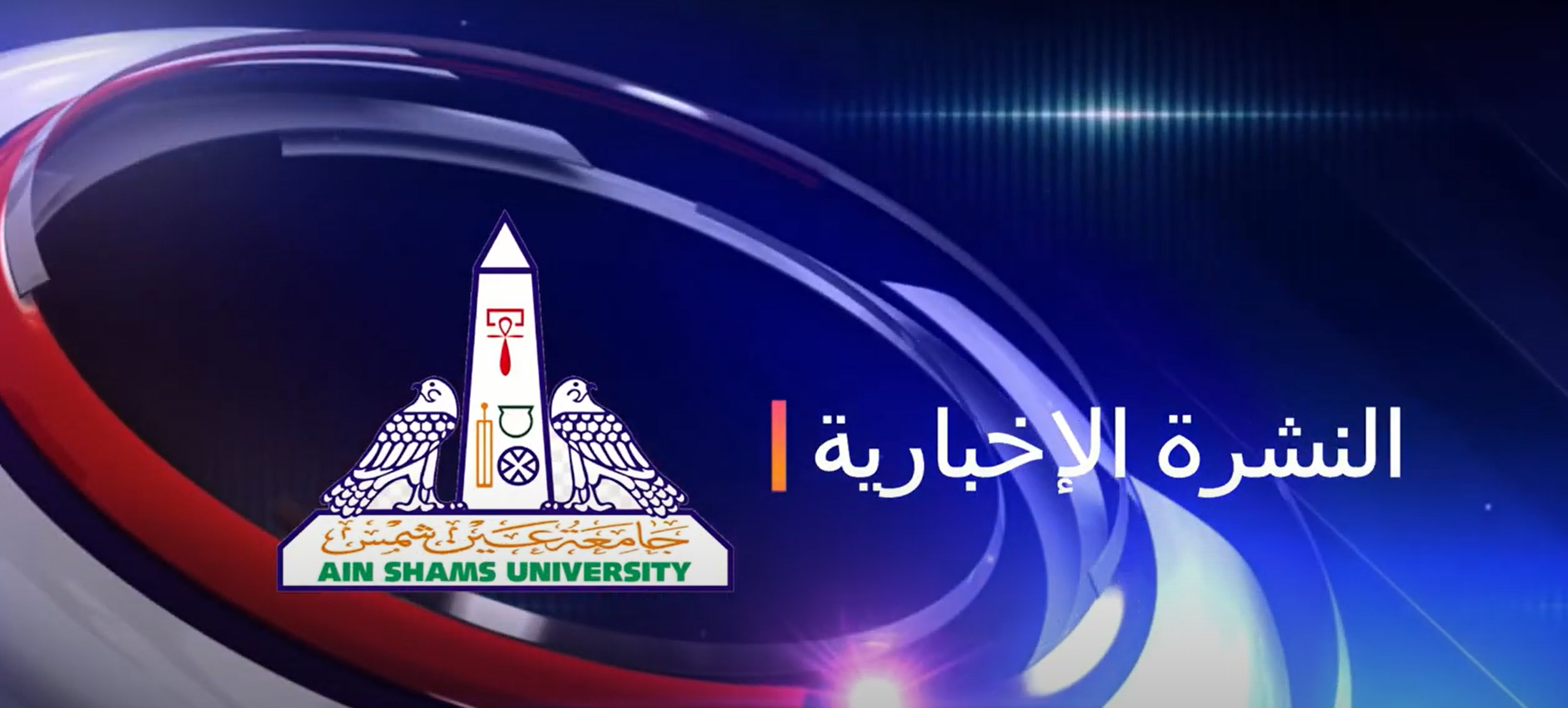 Ain Shams University newsletter for the Second Half of June 2022