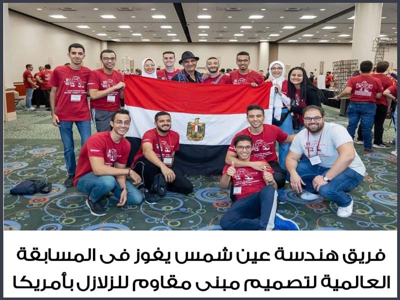 The team of the Faculty of Engineering, Ain Shams University, wins the international competition to design an earthquake-resistant building in America
