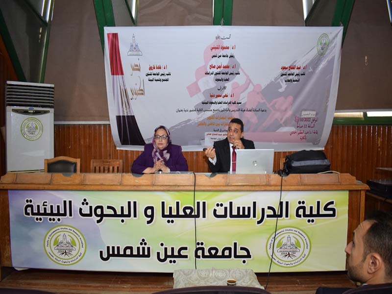 A symposium entitled the epic of October victories, years of achievements between the past and the present, at the Faculty of Environmental Studies and Research