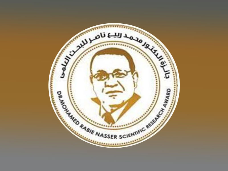 جائزة الدكتور محمد ربيع ناصر (الدورة الخامسة) في مجالات العلوم الطبية وتطبيقات الذكاء الاصطناعي والعلوم الهندسية التطبيقية