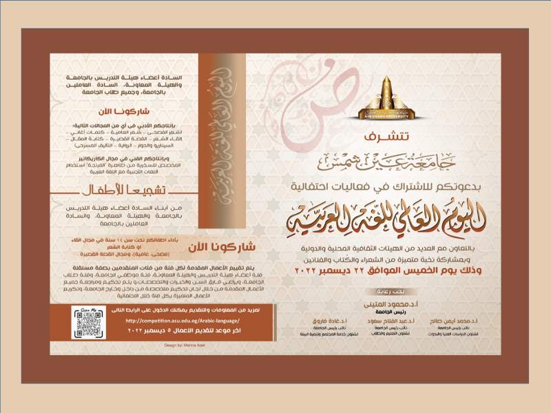 جامعة عين شمس تدعو للمشاركة في احتفالية الجامعة باليوم العالمي للغة العربية