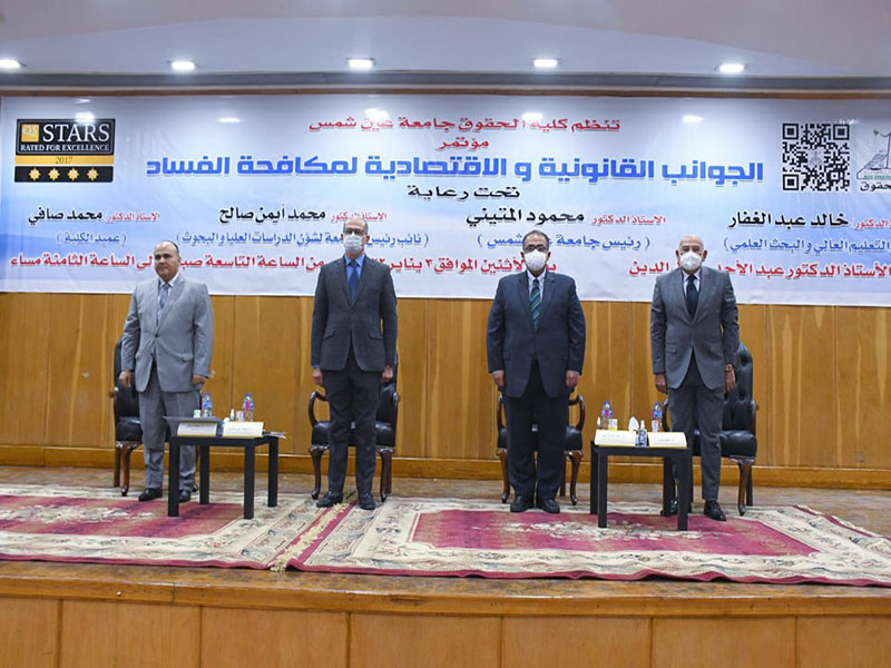 مؤتمر "الجوانب القانونية والاقتصادية لمكافحة الفساد" بكلية الحقوق جامعة عين شمس