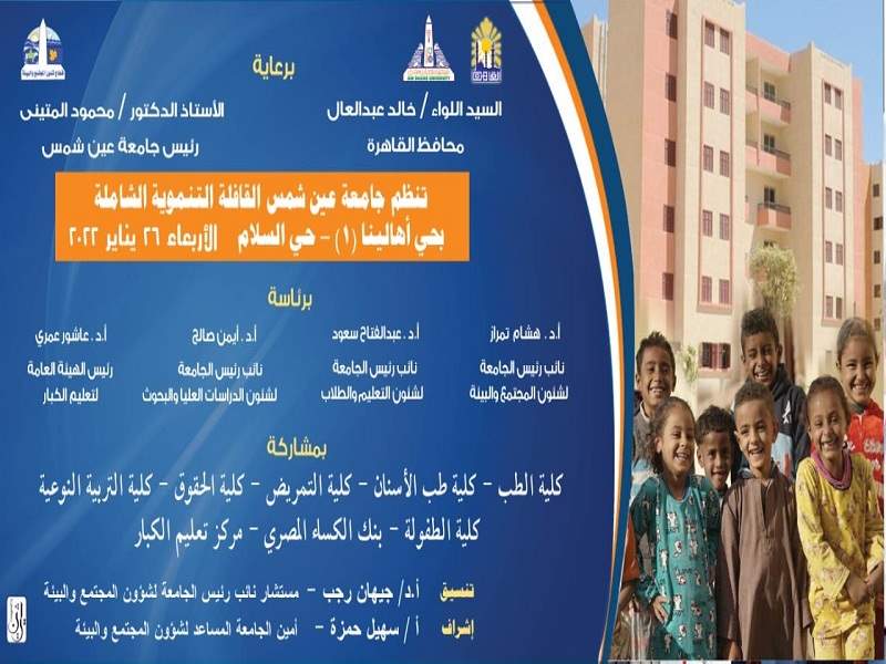 الأربعاء السادس والعشرون من يناير.. انطلاق قافلة جامعة عين شمس التنموية الشاملة بحي أهالينا (١) حي السلام