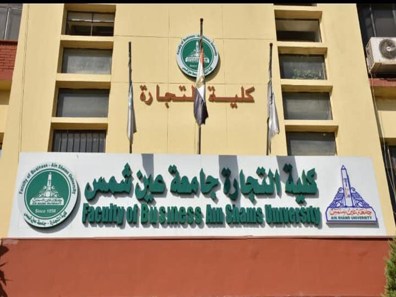 شهادة ثلاثية ضمن برامج كلية التجارة جامعة عين شمس