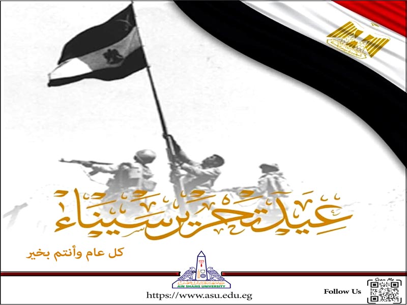 جامعة عين شمس تتقدم بالتهنئة بمناسبة عيد تحرير سيناء