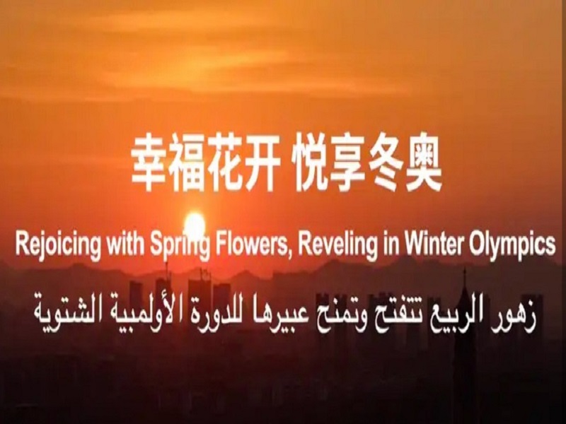 تعرف حصرياً على كلمات أغنية احتفالات أولمبياد بكين 2022 التي تغنى بها كورال جامعة عين شمس