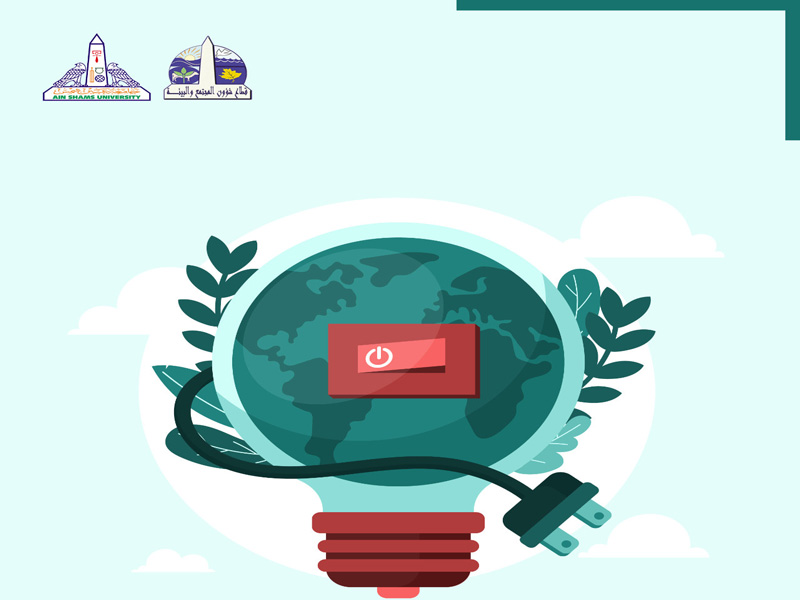 جامعة عين شمس تشارك في "ساعة الأرض" بإطفاء الأنوار