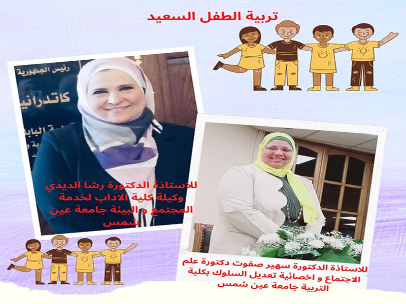 "Raising a Happy Child" Symposium of Ain Shams University in Al-Asmarat District