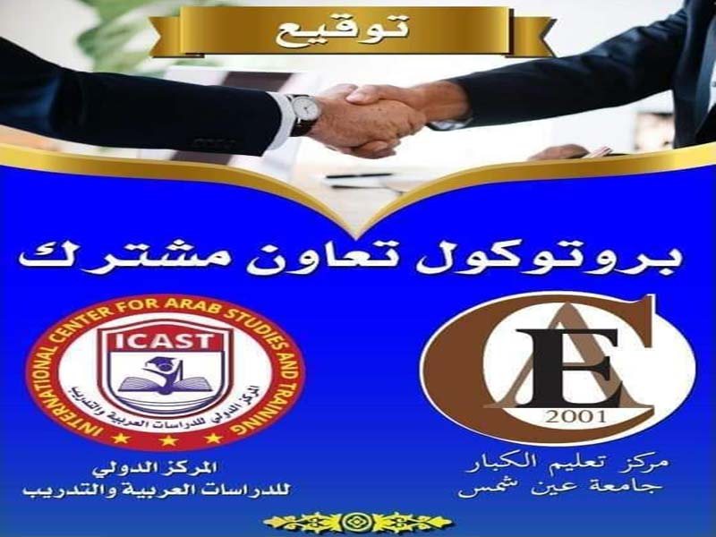 Renewing the cooperation protocol between the Adult Education Center, Ain Shams University and the International Center for Arab Studies and Training