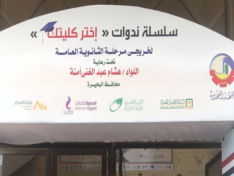 The Faculty of Computer and Information Sciences at Ain Shams University participates in a symposium "Choose your faculty" in Beheira Governorate