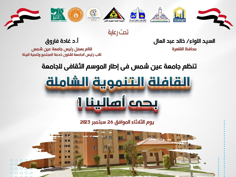 الثلاثاء المقبل.. قافلة جامعة عين شمس  التنموية الشاملة بحي أهالينا ( 1 )