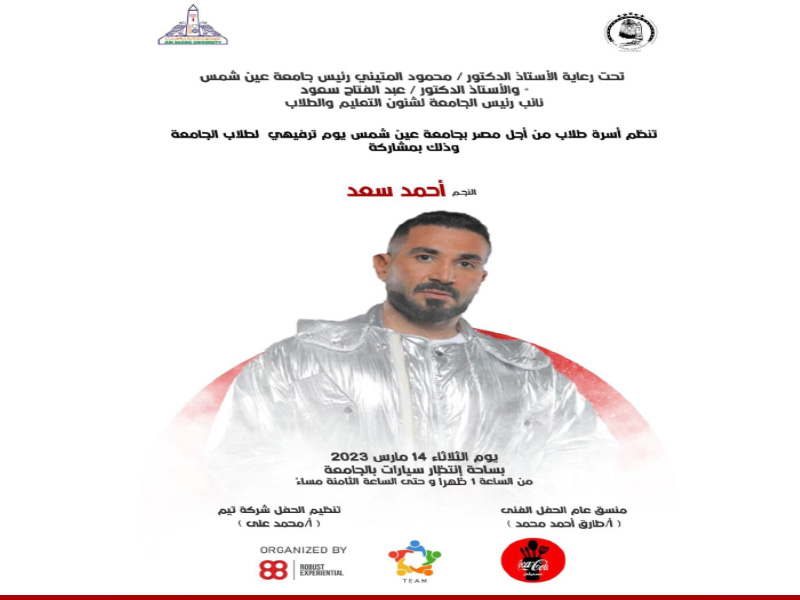 Next Tuesday.. The artist Ahmed Saad and a group of stars in an artistic concert organized by the Students for Egypt family at Ain Shams University