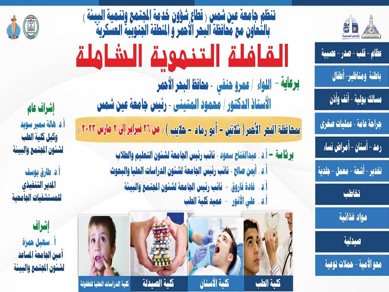 السادس والعشرون من فبراير.. انطلاق القافلة التنموية الشاملة لجامعة عين شمس بمحافظة البحر الأحمر