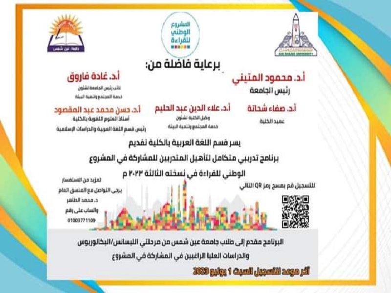 البرنامج التدريبي لطلاب جامعة عين شمس للتأهيل للمشاركة بالمشروع الوطني للقراءة
