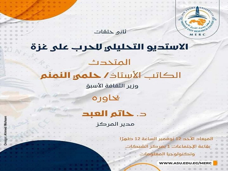 Next Sunday...the great writer Helmy El-Namnam will be hosted by the Middle East Research Center in the second episode of the Analytical Studio for the War on Gaza.