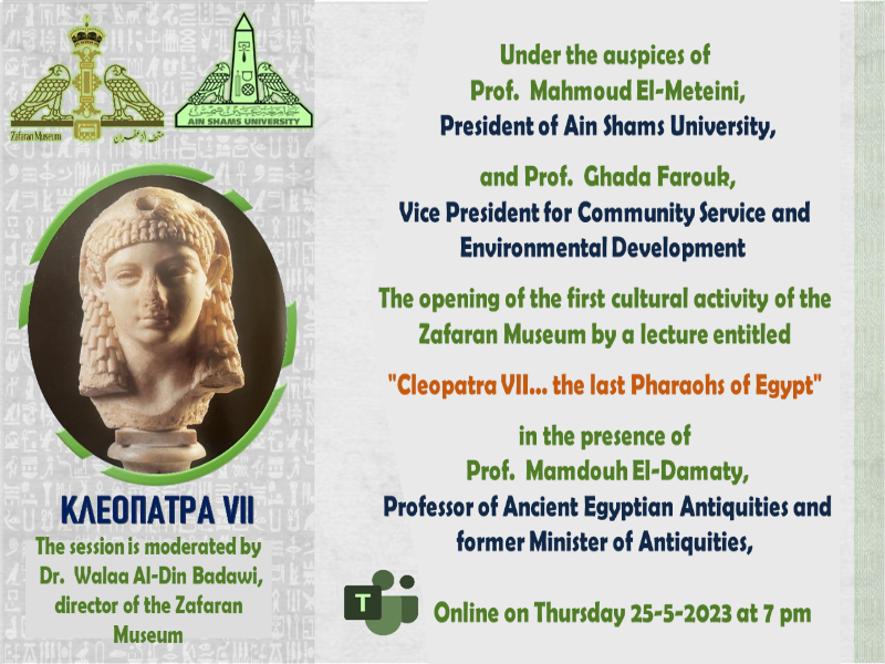 Tomorrow... The first cultural activity of the Zaffran Museum … A lecture entitled Cleopatra VII, the last pharaoh of Egypt