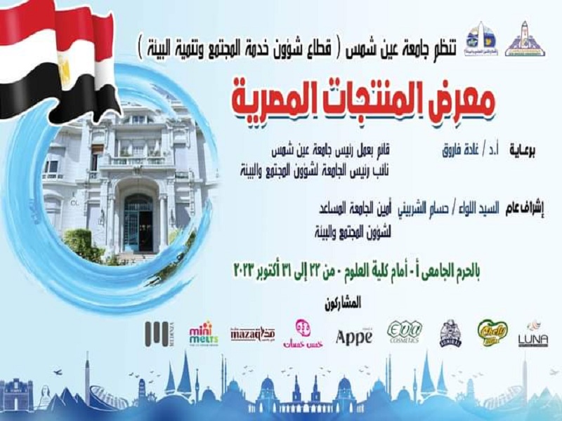 الأحد القادم... معرض المنتجات المصرية بجامعة عين شمس