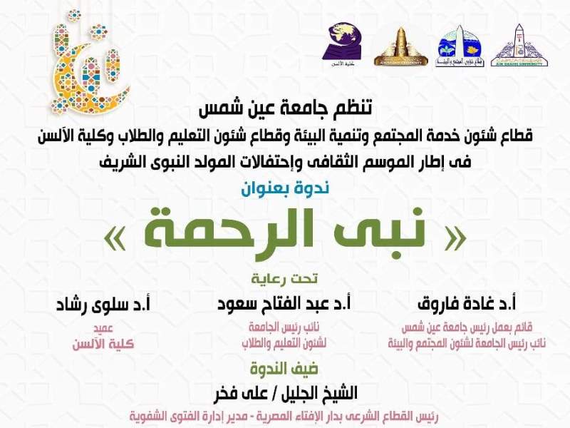 الأربعاء المقبل تحتفل جامعة عين شمس بذكرى المولد النبوي الشريف بندوة" نبي الرحمة"
