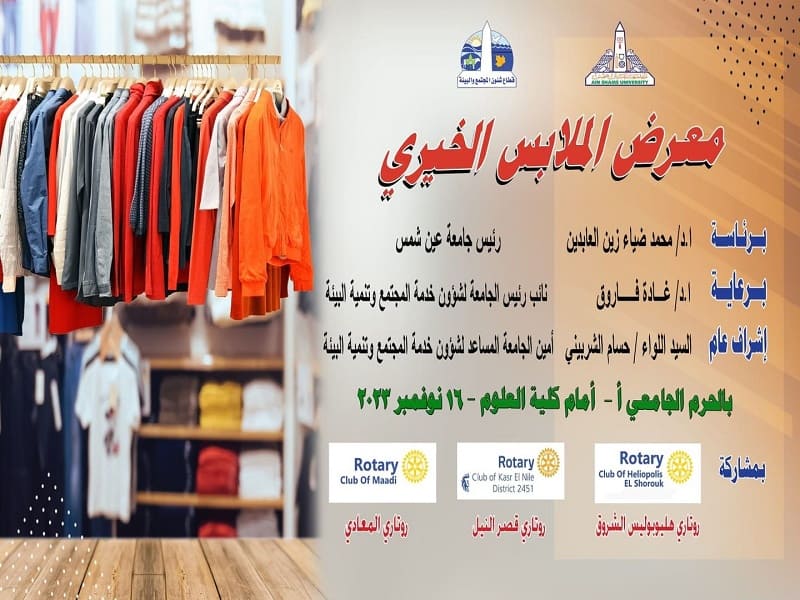 الخميس المقبل.. المعرض الخيري للملابس بجامعة عين شمس