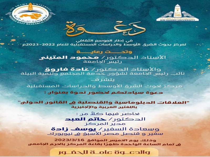 العلاقات الدبلوماسية والقنصلية في القانون الدولي".. ندوة بمركز بحوث الشرق الأوسط والدراسات المستقبلية