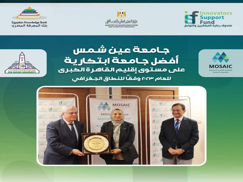 The Innovators Support Fund congratulates Ain Shams University for winning first place as the best innovative university in the Greater Cairo region in the MOSAIC competition