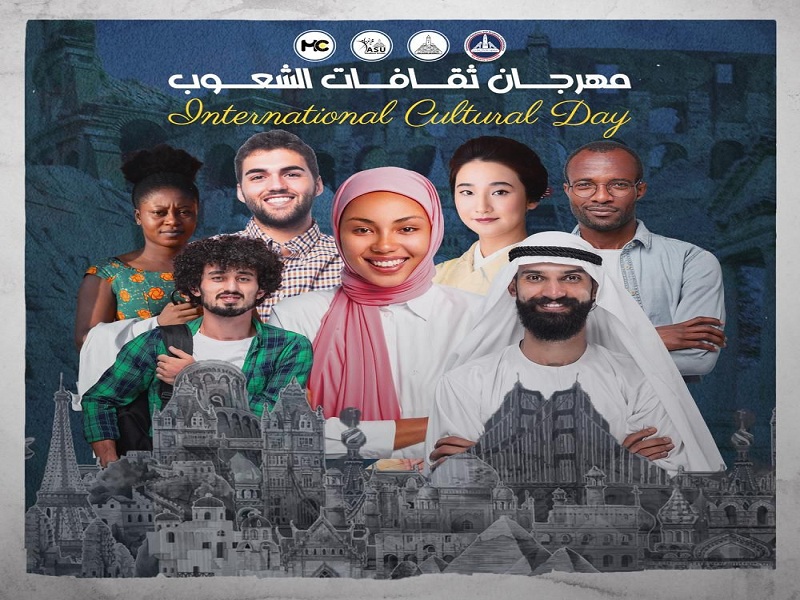 دعوة لحضور مهرجان ثقافات الشعوب بجامعة عين شمس