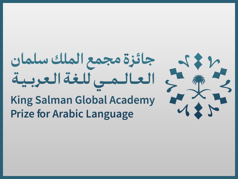 إعلان هام للسادة أعضاء هيئة التدريس الراغبين في التقدم لجائزة مجمع الملك سلمان العالمي للغة العربية 2023