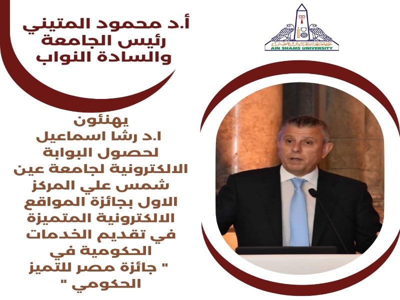 The President of Ain Shams University congratulates Prof. Rasha Ismail and the portal team for winning the Government Excellence Award for the best website