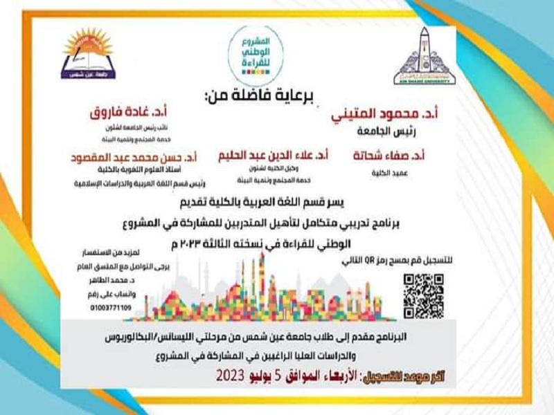 An important announcement to join the free training program for Ain Shams University students from all faculties to qualify for participation in the National Reading Project in its third edition 2023