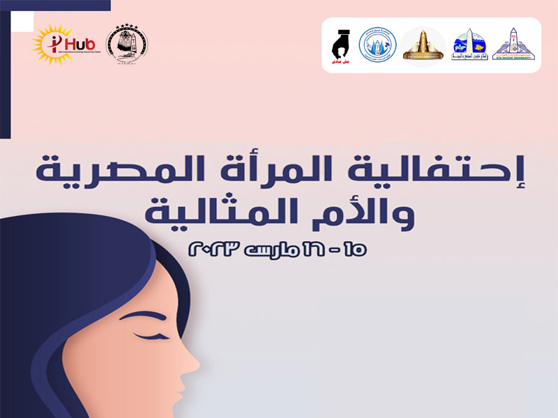 March 15th and 16th... Ain Shams University celebrates the Egyptian Women's Day and the Ideal Mother