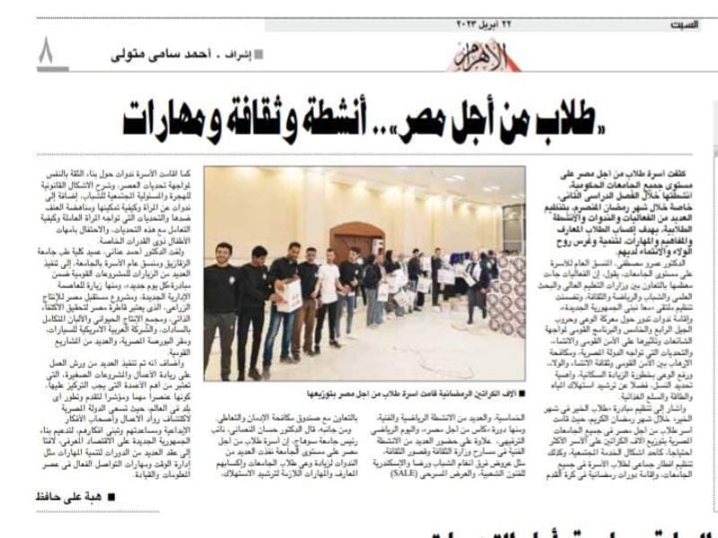 Al-Ahram newspaper publishes an article on "Students for Egypt... Activities, Culture and Skills"
