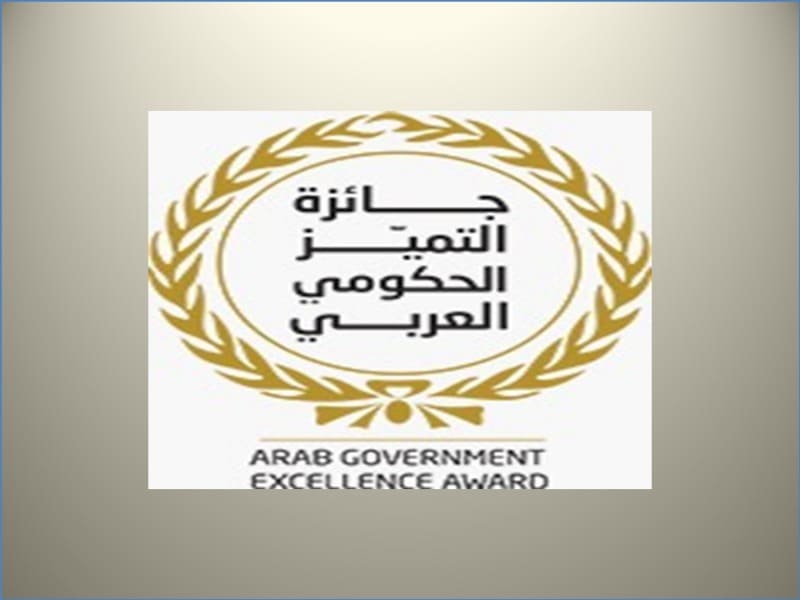 الإعلان عن جائزة التميز الحكومي العربي في دورتها الثالثة 2023