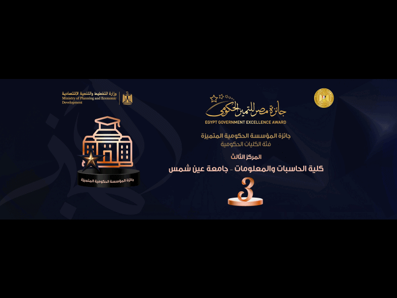 جامعة عين شمس تفوز ب (٤ ) جوائز في الدورة الثالثة  لجائزة مصر  للتميز الحكومي