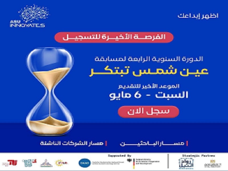 Extending the registration period for the researchers and startups track in the Ain Shams Innovate Competition until May 6
