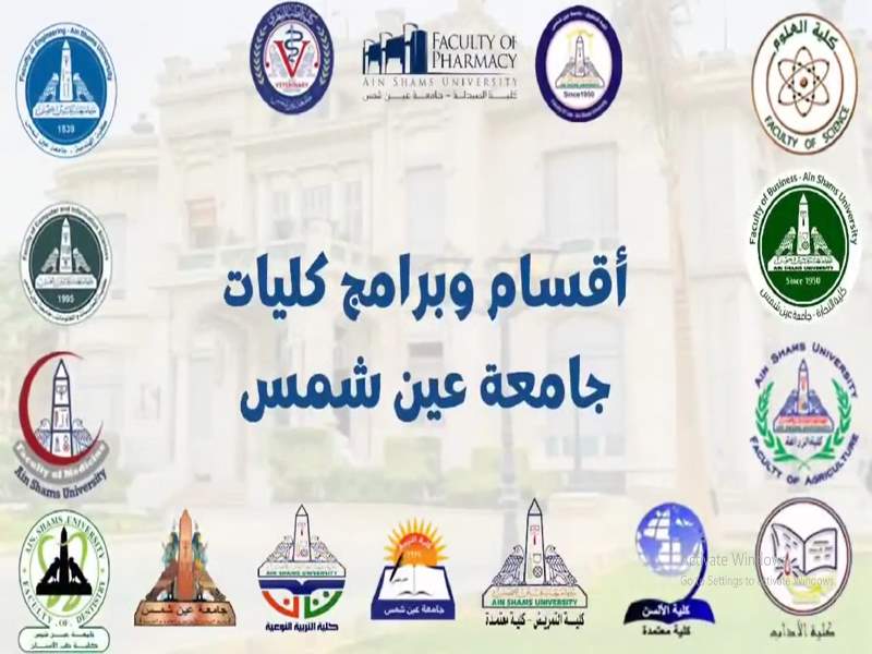 جامعة عين شمس توفر مجموعة من البرامج العلمية المتميزة لطلابها في مرحلتي البكالوريوس والليسانس