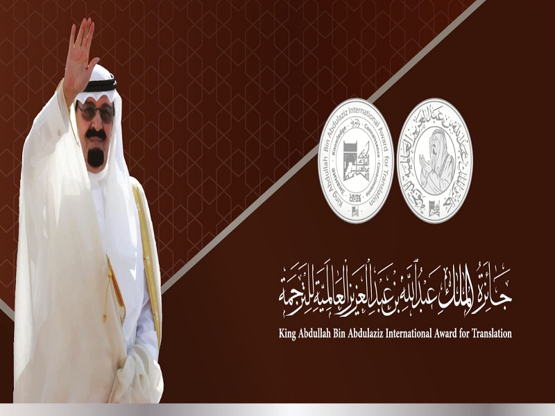 إعلان عن جائزة الملك عبد الله بن عبد العزيز العالمية للترجمة 2023