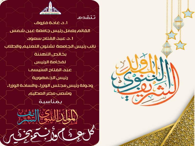 جامعة عين شمس تهنئ فخامة الرئيس عبد الفتاح السيسي والحكومة بالمولد النبوي الشريف
