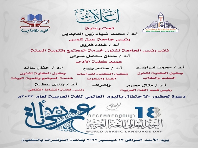 آداب عين شمس تحتفل باليوم العالمي للغة العربية