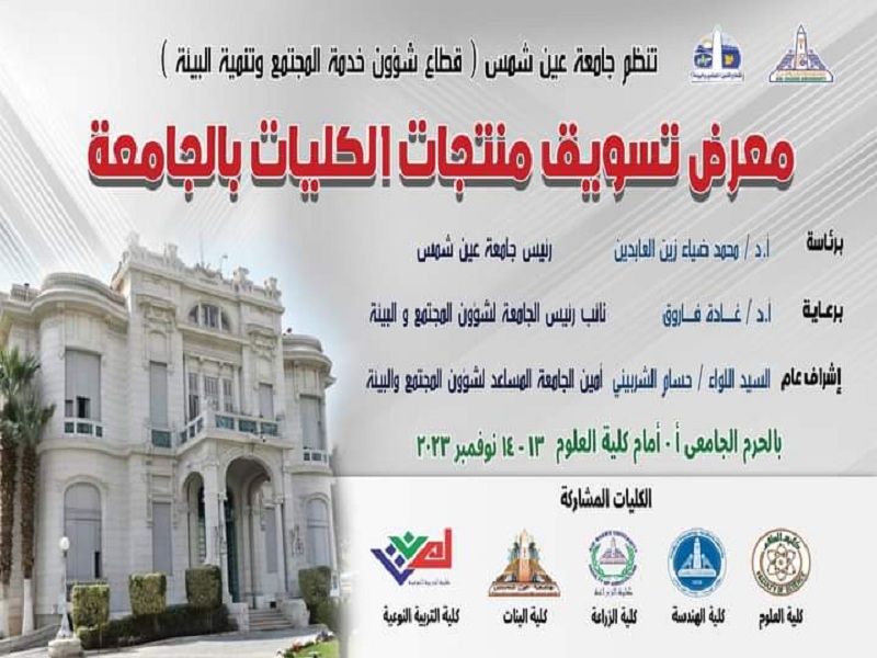 Next Monday... The launch of Ain Shams University Faculties Marketing Exhibition