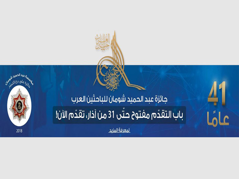 إعلان عن الترشح لجائزة عبد الحميد شومان للباحثين العرب 2023-الدورة 41