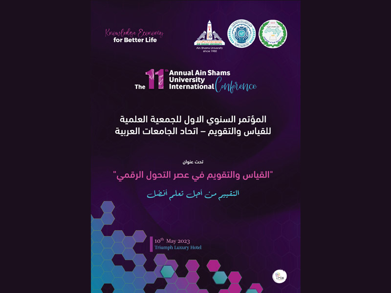 محاور المؤتمر السنوي الأول لجمعية القياس والتقويم ضمن أعمال المؤتمر الدولي الحادي عشر لجامعة عين شمس