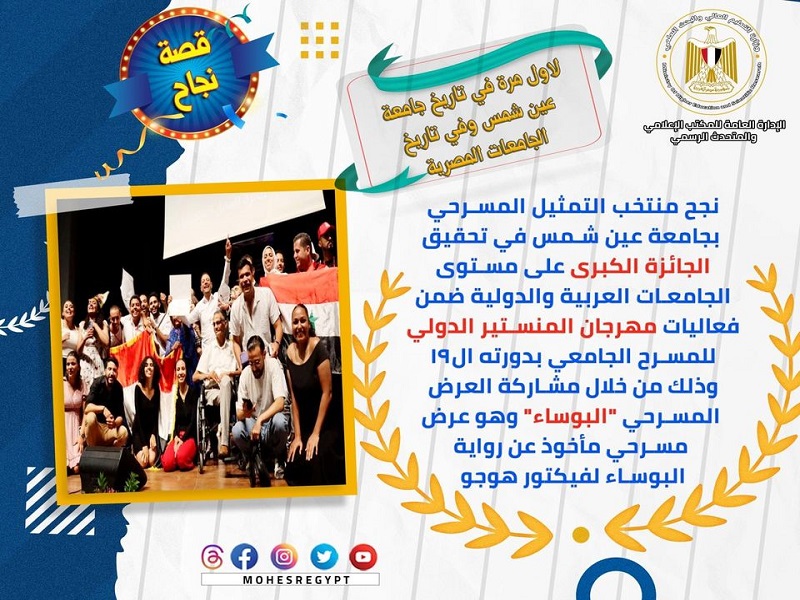 The Ministry of Higher Education shares success stories in Egyptian universities, including the theatrical show “Les Misérables,” which won the Monastir International Festival award
