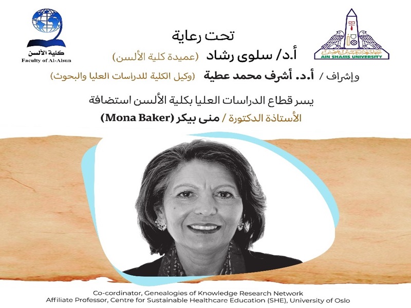 Dr. Mona Baker delivers a general lecture at the Faculty of Al-Alsun on “Paratexts Theory and Methodology”